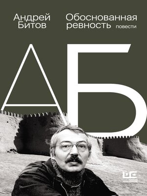 cover image of Обоснованная ревность